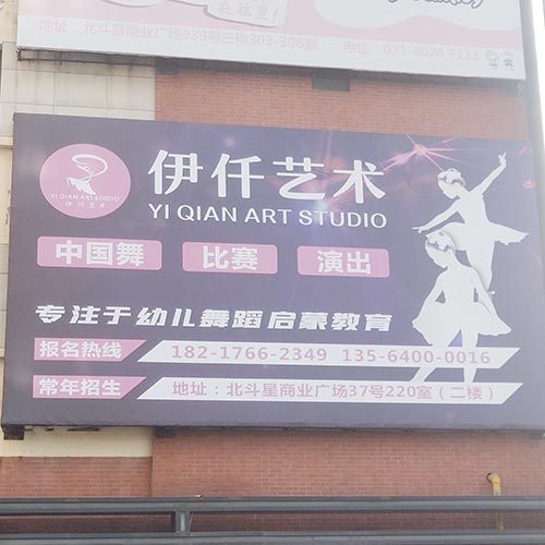 伊仟艺术舞蹈工作室