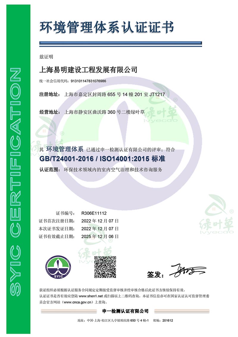 ISO 14001 环境认证