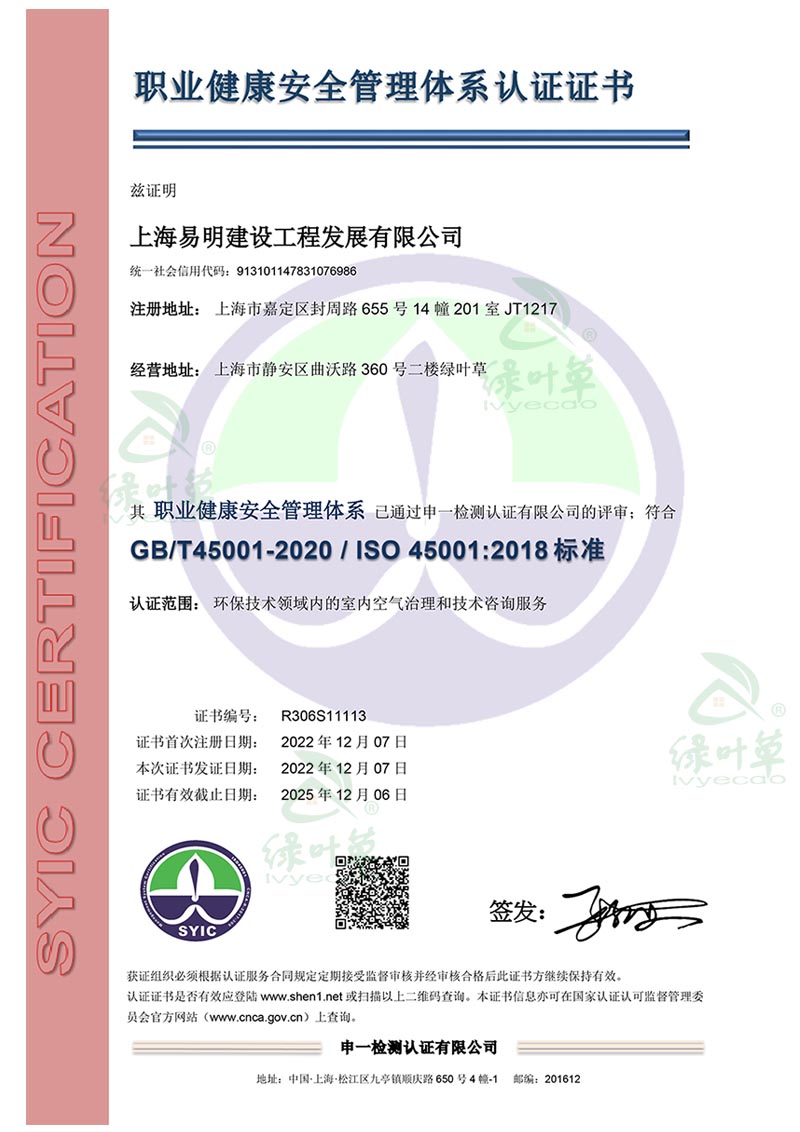 ISO 45001 职业认证