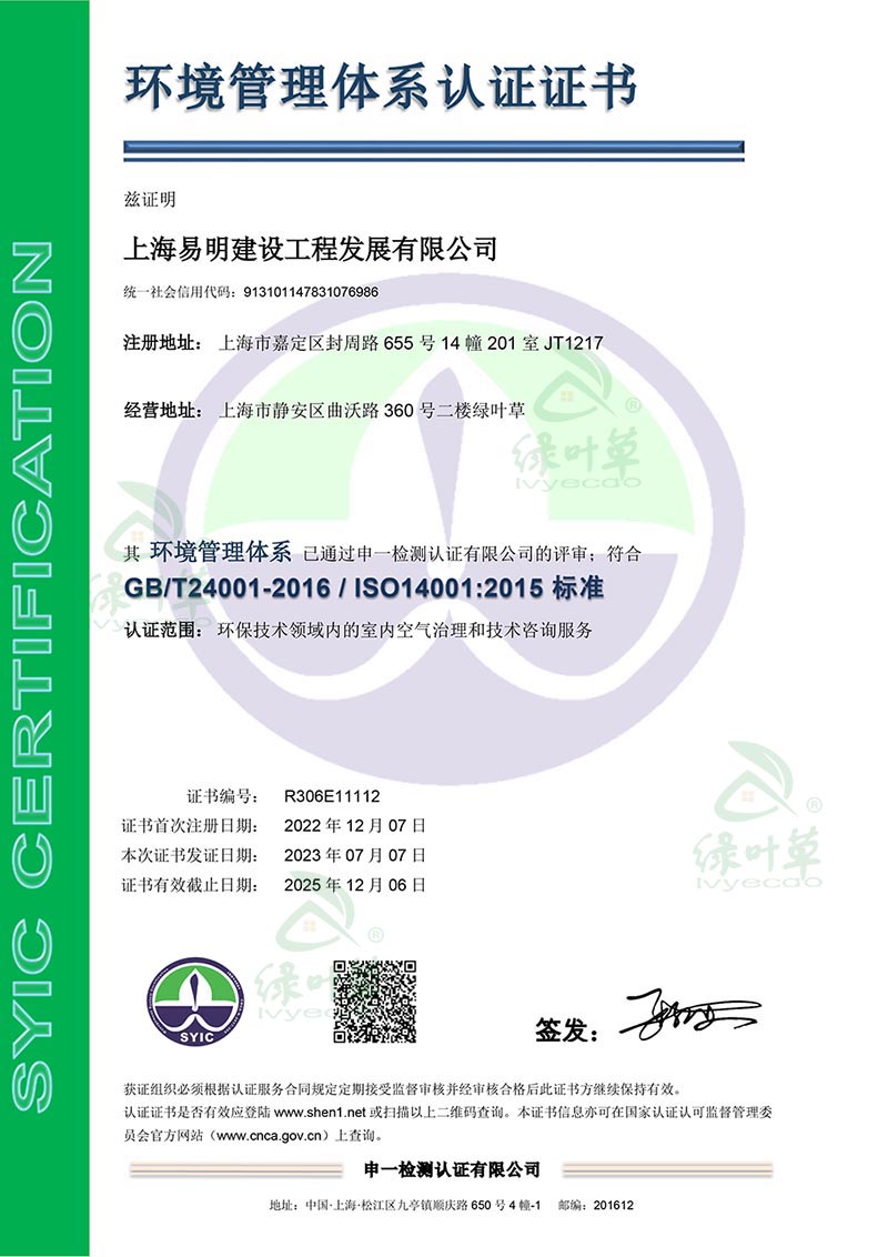 ISO 14001 环境认证